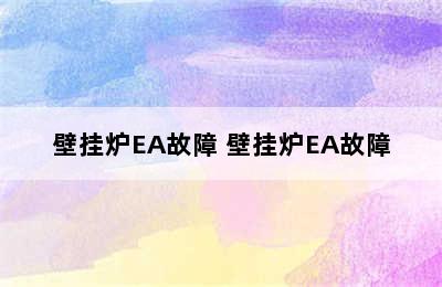 壁挂炉EA故障 壁挂炉EA故障